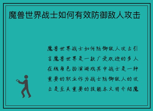 魔兽世界战士如何有效防御敌人攻击