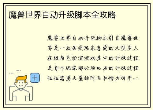 魔兽世界自动升级脚本全攻略