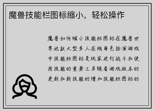 魔兽技能栏图标缩小，轻松操作