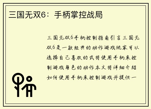 三国无双6：手柄掌控战局